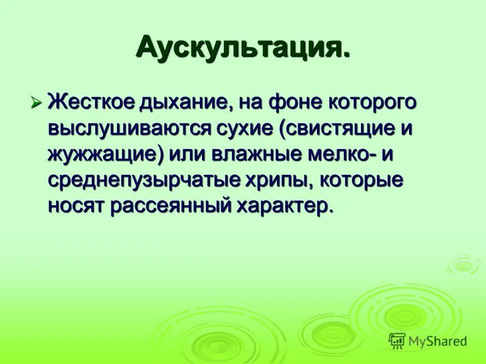 Влажное дыхание. Механизм возникновения сухих и влажных хрипов. Механизм образования сухих хрипов схема. Механизм образования мелкопузырчатых хрипов. Патогенез влажных хрипов.