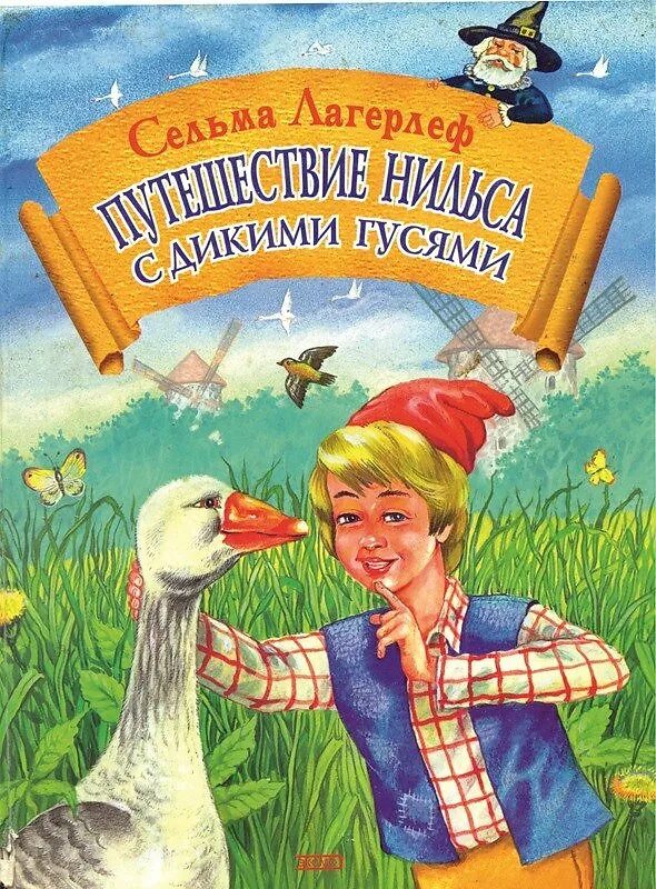 Волшебное путешествие с дикими гусями. Сельма Лагерлеф путешествие Нильса. Сельма Лагерлеф "чудесное путешествие Нильса с дикими гусями". Чудесное путешествие Нильса с гусями» с. лагерлёф иллюстрации. С. лагерлёф "чудесное путешествие Нильса с дикими гусями" " (1907).