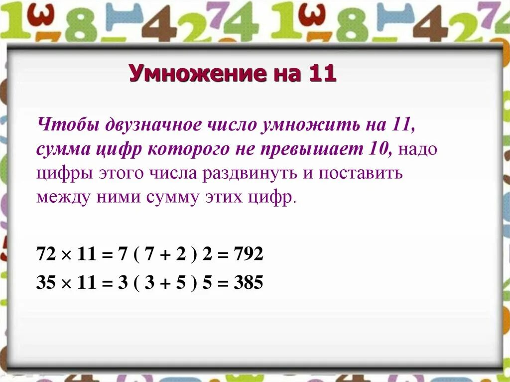 Наименьшее двузначное число 11. Умножение на двузначное число. Умножете двузначные числа. Умножения двухзгачных числе. Умножение на 11 двузначных чисел.