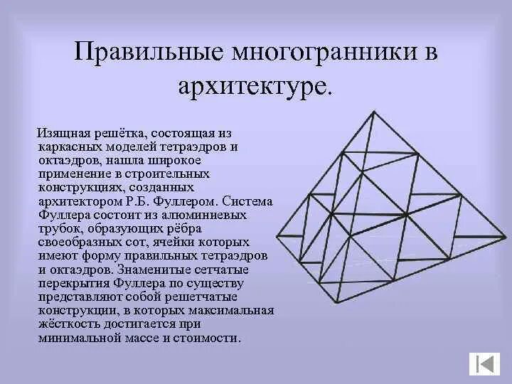 Тетраэдр состоит из четырех параллелограммов. Восьмигранник правильные многогранники. правильный тетраэдр правильные многогранники. многогранники в архитектуре. правильные многогранники в архитектуре.