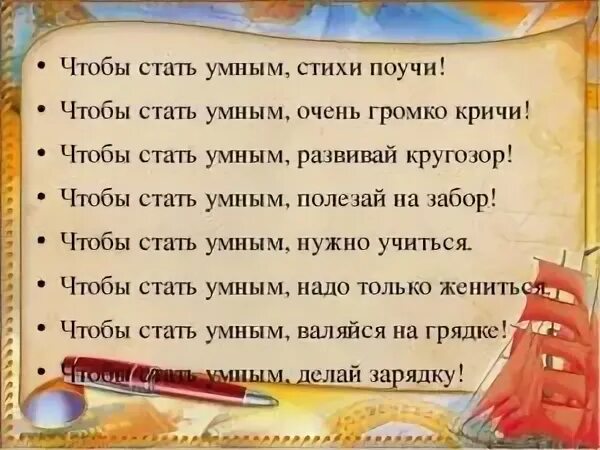 Как стать папой за пять минут читать. Как стать умным. стихи про самого умного. как стать умнее. как быть самой умной в классе.