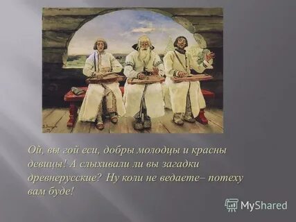 Много добрых молодцев