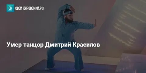 Шоумен и танцор красилов