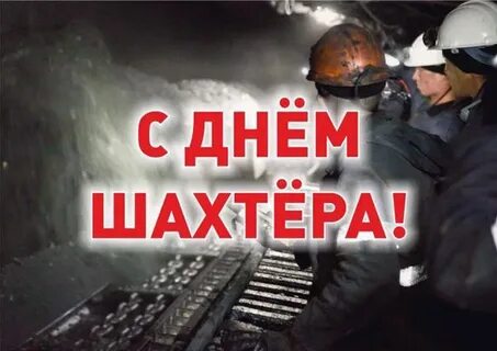 Есть день шахтера и день