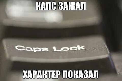 Пишущие капсом