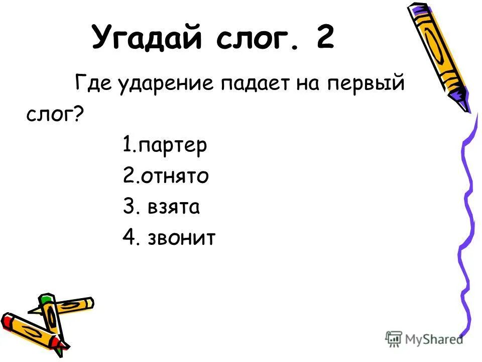 ударение на 1 слог. куда ударение в слове партер. слова с ударением на первый слог. ударение в слове поняла.