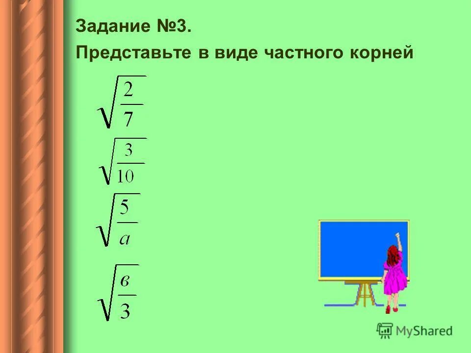 найди значение частного. 3. найди значение частного. свойства корня. найдите значения частного корень 3.