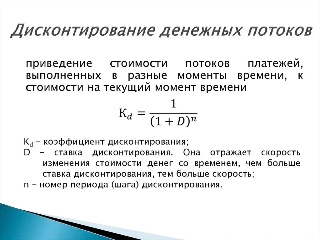 Формула дисконтирования денежных потоков формула. Дисконтирование денежного потока формула. Формула дисконтированных денежных потоков. Формула расчета дисконтированного денежного потока.