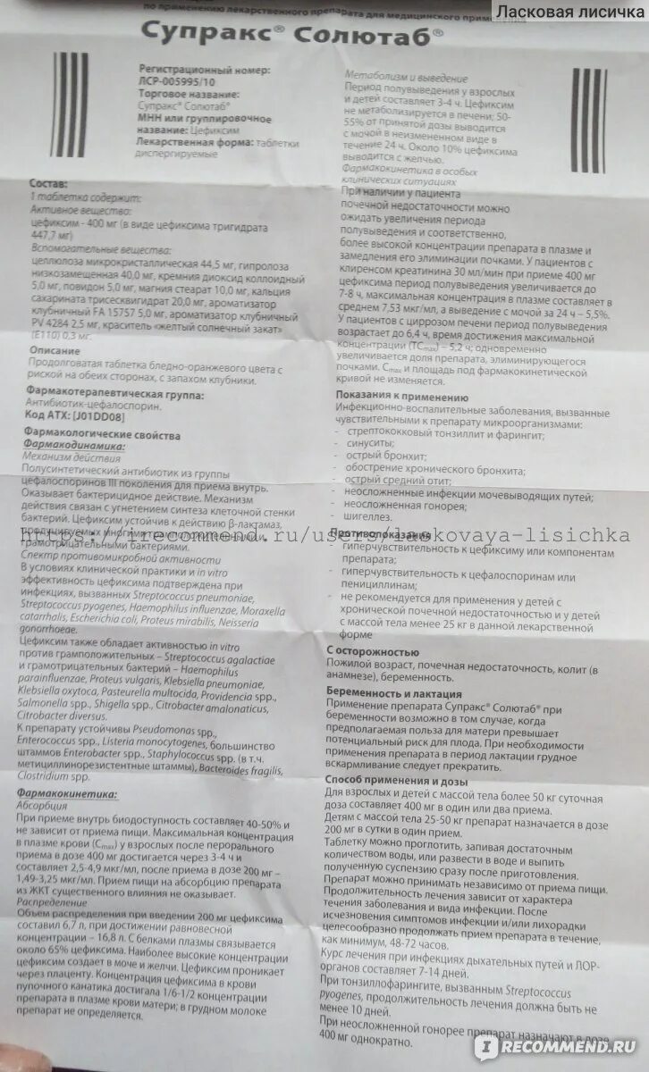 Супракс 400 таблетки инструкция. Супракс 400 мг суспензия. Супракс 400 мг инструкция. Антибиотики солютаб 400. Можно ли принимать цефиксим