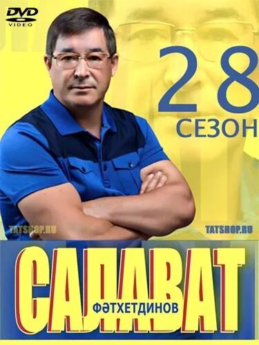 Салават фатхетдинов билет. DVD Салават Фатхетдинов.