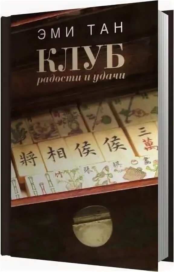 Эми Тан клуб радости и удачи. Клуб радости и удачи книга. Клуб радости и удачи Эми Тан фото. Клуб радости и удачи конец книги.