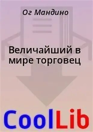 Величайший торговец в мире читать