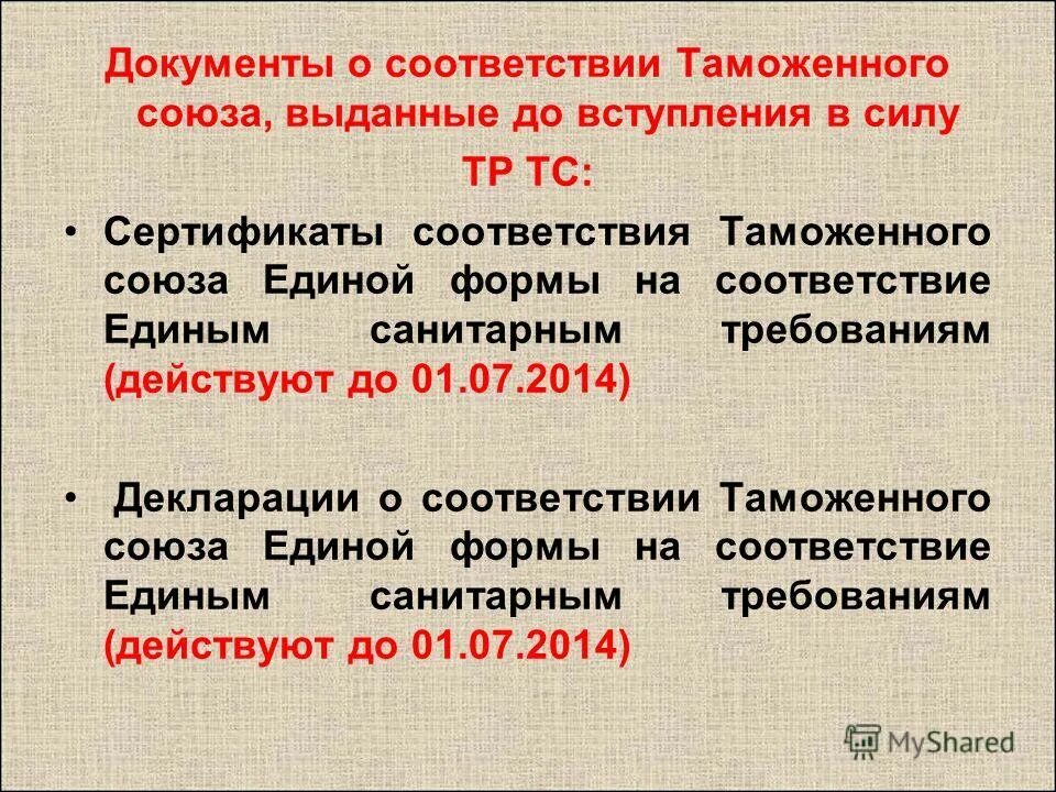 Вступление в силу таможенного союза. Таможенный регламент таможенного союза. Подтверждение соответствия в евразийском экономическом союзе?. Вступление в силу таможенного союза. Особенности функционирования таможенного союза.