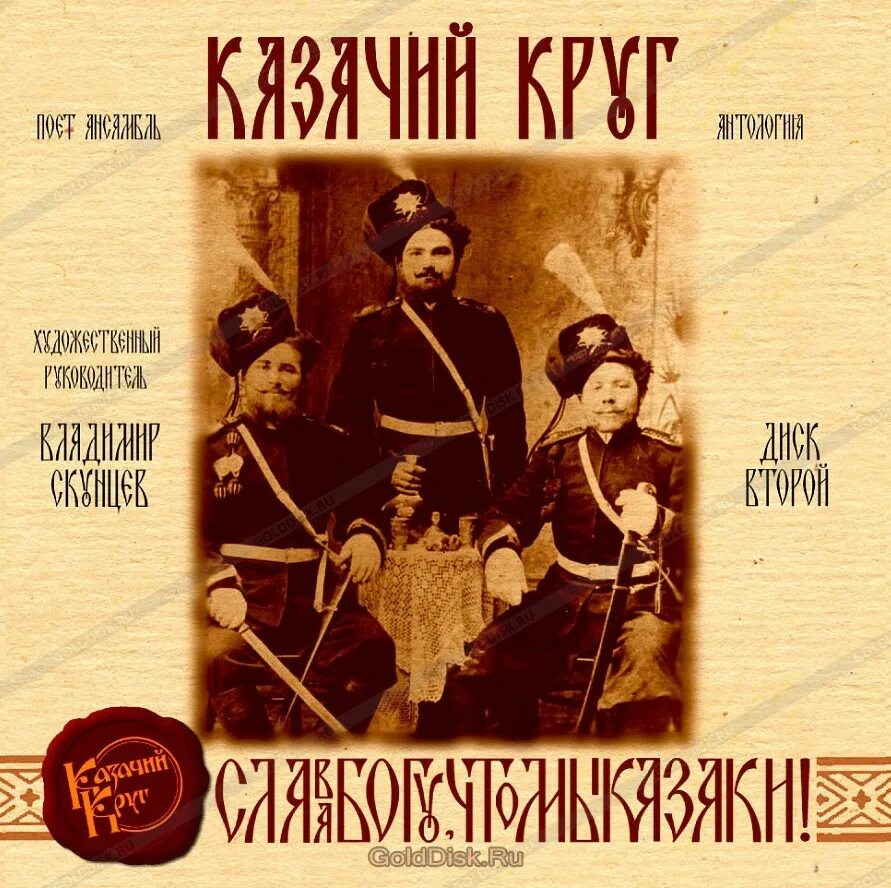 Народная песни альбом. Казачий круг. Казацкий круг. Альбомы ансамбль казачий круг.