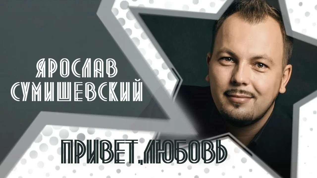 Пластиночка песня сумишевский слушать. Сумишевский. Ступени Сумишевский.