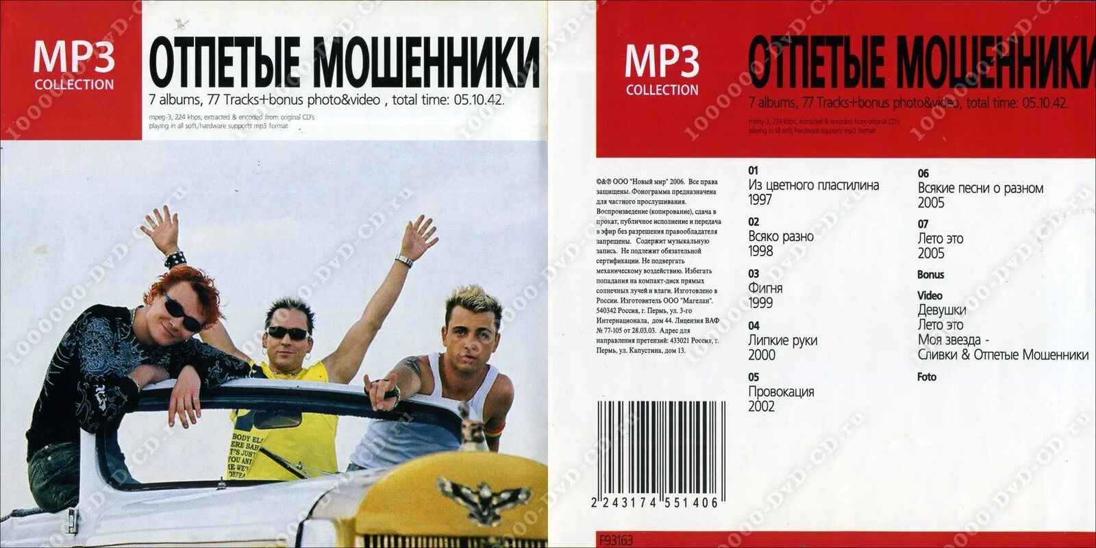 Отпетые мошенники 1990. Аудиокассета отпетые мошенники. Миген Фэй отпетые мошенники. Провокация отпетые мошенники. Альбом мошенник