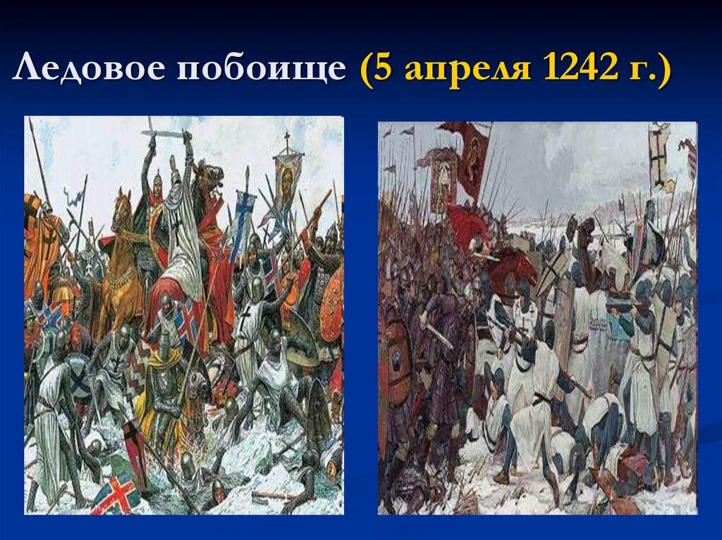Битва Ледовое побоище 1242. Ледовое побоище 1242 Маторин. Ответ ледовое побоище