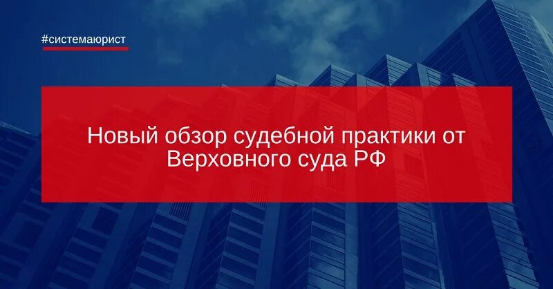 Обзор судебной практики вс рф 2017. Обзор судебной практики. Обзор судебной практики картинка. Обзор практики вс РФ. Обзор практики Верховного суда.