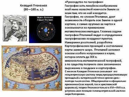 Практическая работа сравнение карт птолемея