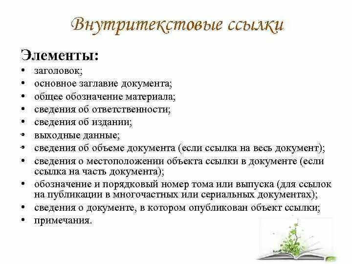 Ссылка это элемент. Ссылка это элемент