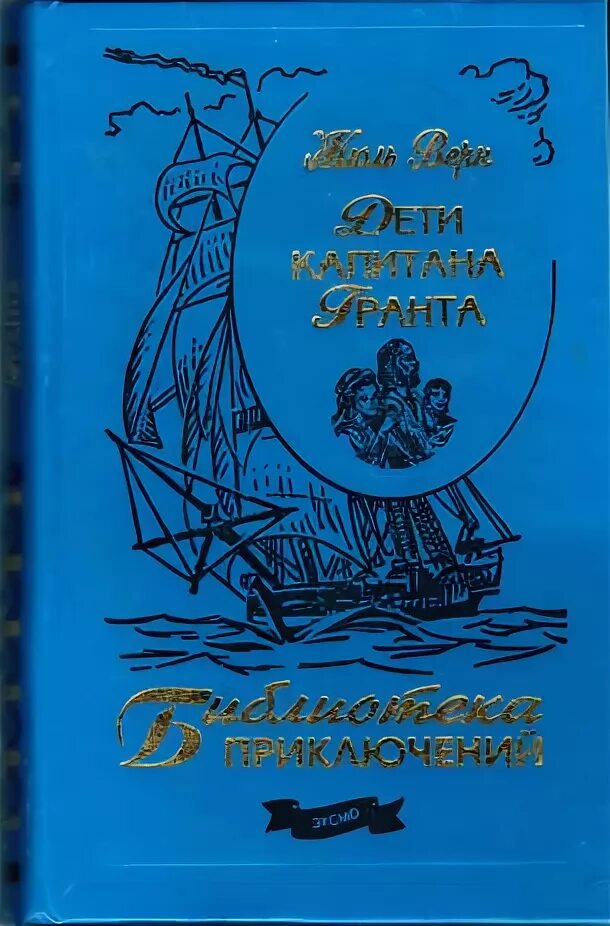 Жюль верн дети капитана аудиокниги. Жюль Верн дети капитана Гранта библиотека приключений. Дети капитана Гранта библиотека приключений книга. Жюль Верн дети капитана Гранта советское издание. Жюль Верн дети капитана Гранта 1993 Элен Квадра.