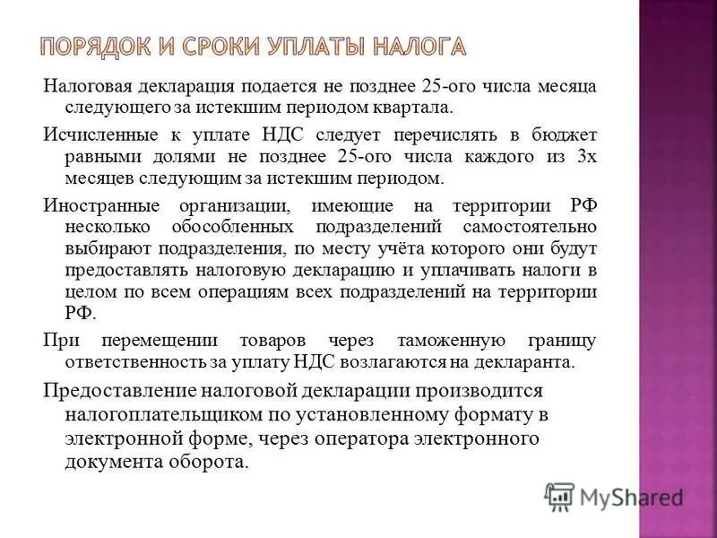 Оплата до 10 числа включительно или нет. Ст 45 налогового кодекса. Не позднее 25 числа месяца. Не позднее 25 числа месяца. До 5 числа месяца следующего за отчетным.