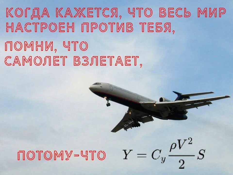 Ветер против самолетов. Помни самолет взлетает против ветра. Самолёт взлетает против ветра цитата. Самолет в-летает против ветра.