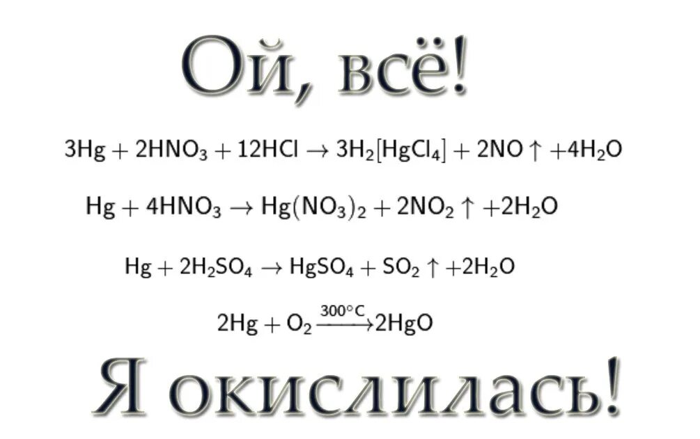 Hci hg. HG h2so4 конц. HG+h2so4. HG+h2so4 разб. HG+h2so4 конц электронный баланс.