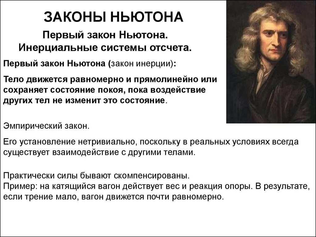 Первый закон ньютона инерциальные системы отсчета сила. 1 закон ньютона в инерциальной системе. закон инерции физика 9 класс. инерциальные системы отсчета первый закон ньютона. первый закон ньютона инерция.