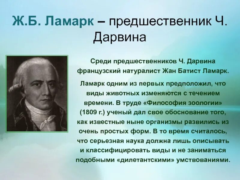 Аристотель ж б ламарк. Великий французский ученый ж. б. Ламарк. Ж.Б. Ламарк (1744-1829).
