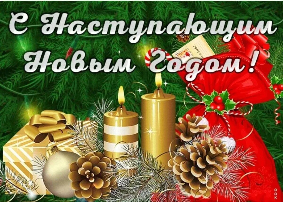 Любви и счастья в новом году
