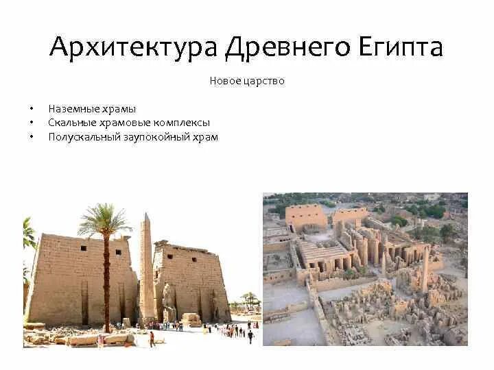 Какие были храмы в древнем египте. Наземные храмы древнего египта. архитектура нового царства египта. храм нового царства в египте. скальные полускальные храмы древнего египта.