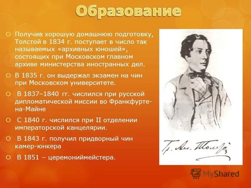 Писатель три буквы. Образование Алексея к Толстого.