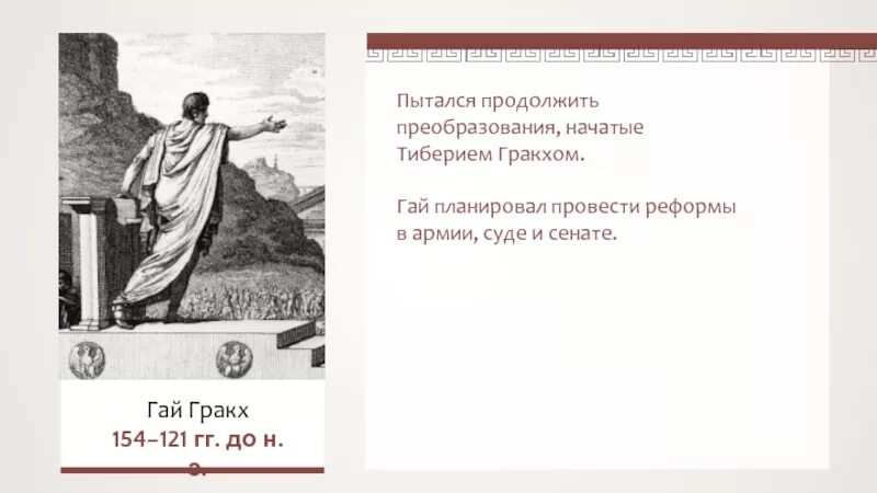 Какие утверждения относятся к реформе тиберия гракха. Реформы гая гракха 5 класс. деятельность гая гракха 5 класс. таблица реформы гая гракха.