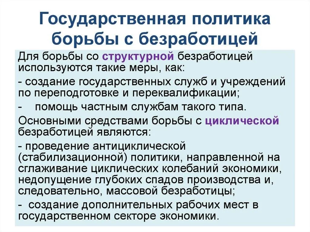 Меры по снижению уровня безработицы. Государственная политика борьбы с безработицей. политика государства в борьбе с безработицей. меры государственной политики по борьбе с безработицей. способы борьбы со структурной безработицей.