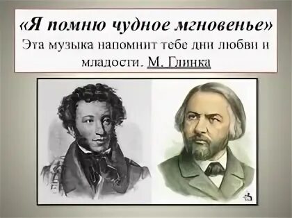 Два музыкальных посвящения 6 класс домашнее задание. Два музыкальных посвящения. я помню чудное мгновенье.