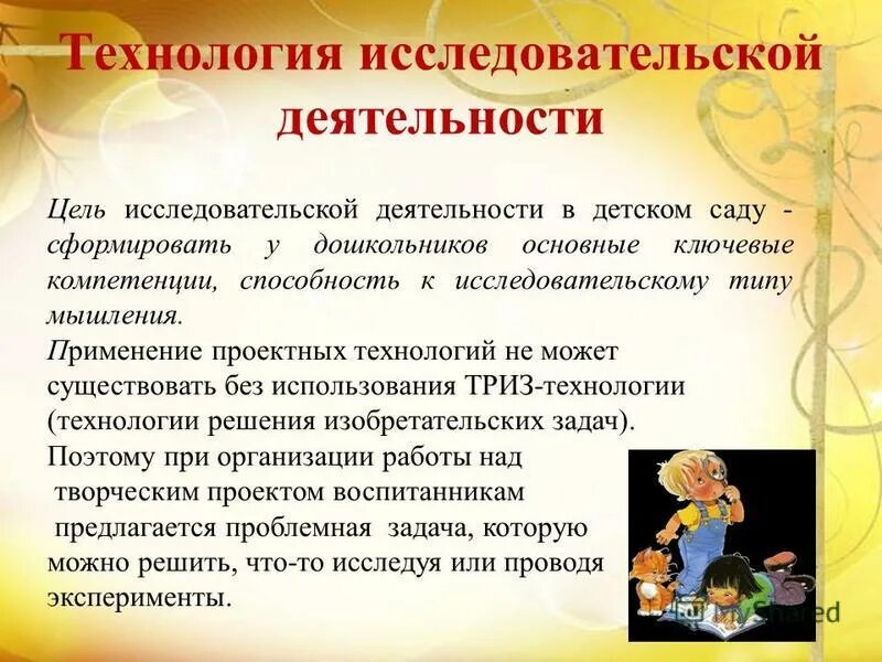 технологии исследовательской деятельности в детском саду по фгос. технология исследовательской деятельности в доу по фгос. технология исследовательской деятельности в детском саду. технология исследовательской деятельности в детском саду. проектная деятельность дошкольников.