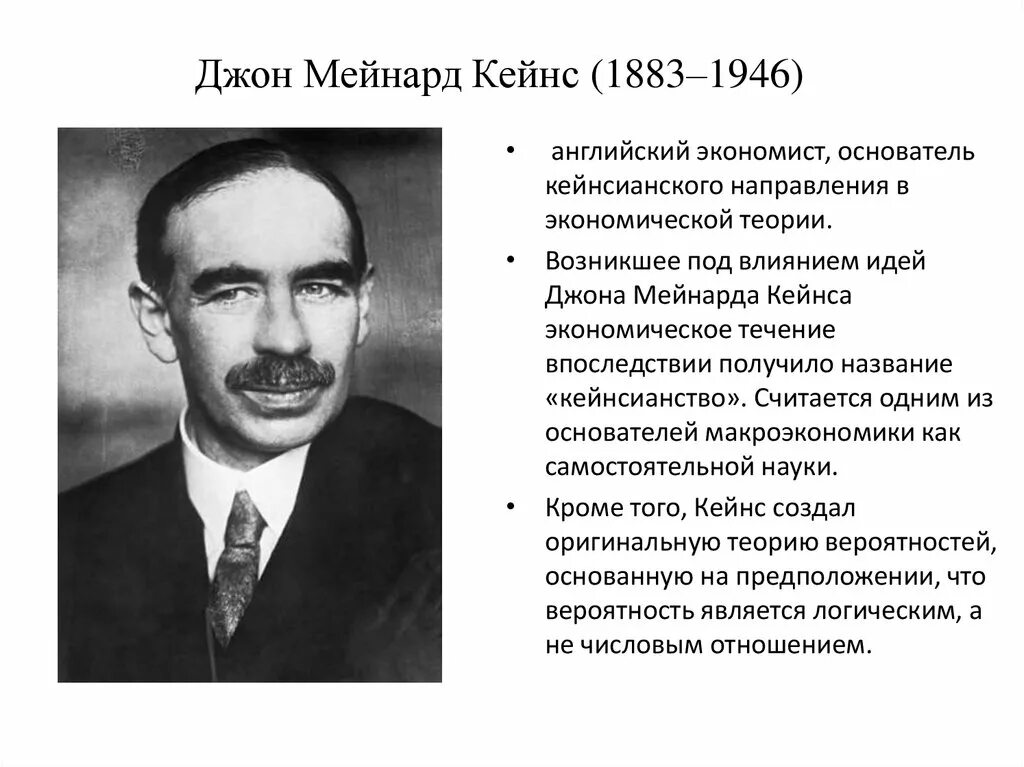 Дж кейнс экономика. Джон Мейнард Кейнс. Джон Мейнард Кейнс (1883—1946) э. Экономист Джон Мейнард Кейнс. Джон Мейнард Кейнс вклад в экономику.