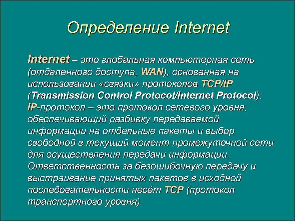 Интернет это определение. Сеть интернет это определение. Интернет определение кратко. Интернет определение ученых.