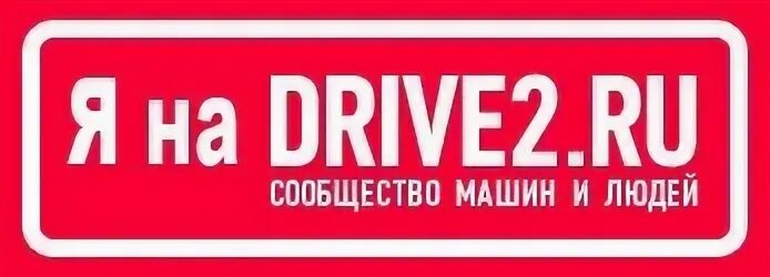 Драйв зарегистрироваться. Драйв2 ру сообщество. Драйв 2. Драйв 2 логотип. Драйв ру.