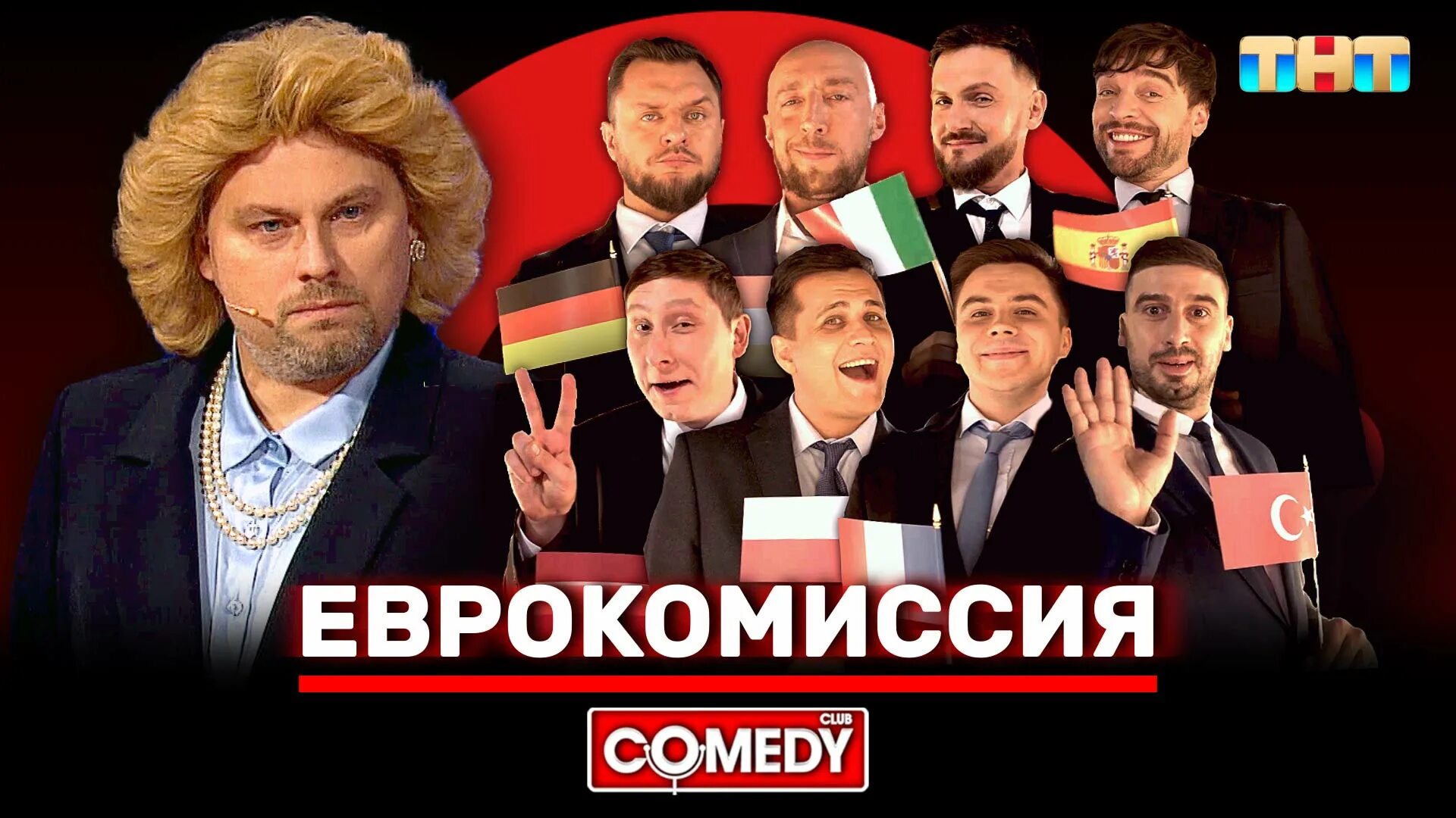 Камеди клаб выпуски 2024 года. Камеди клаб. ТНТ резиденты камеди клаб. Comedy Club Еврокомиссия. Камеди клаб заседание Еврокомиссии.