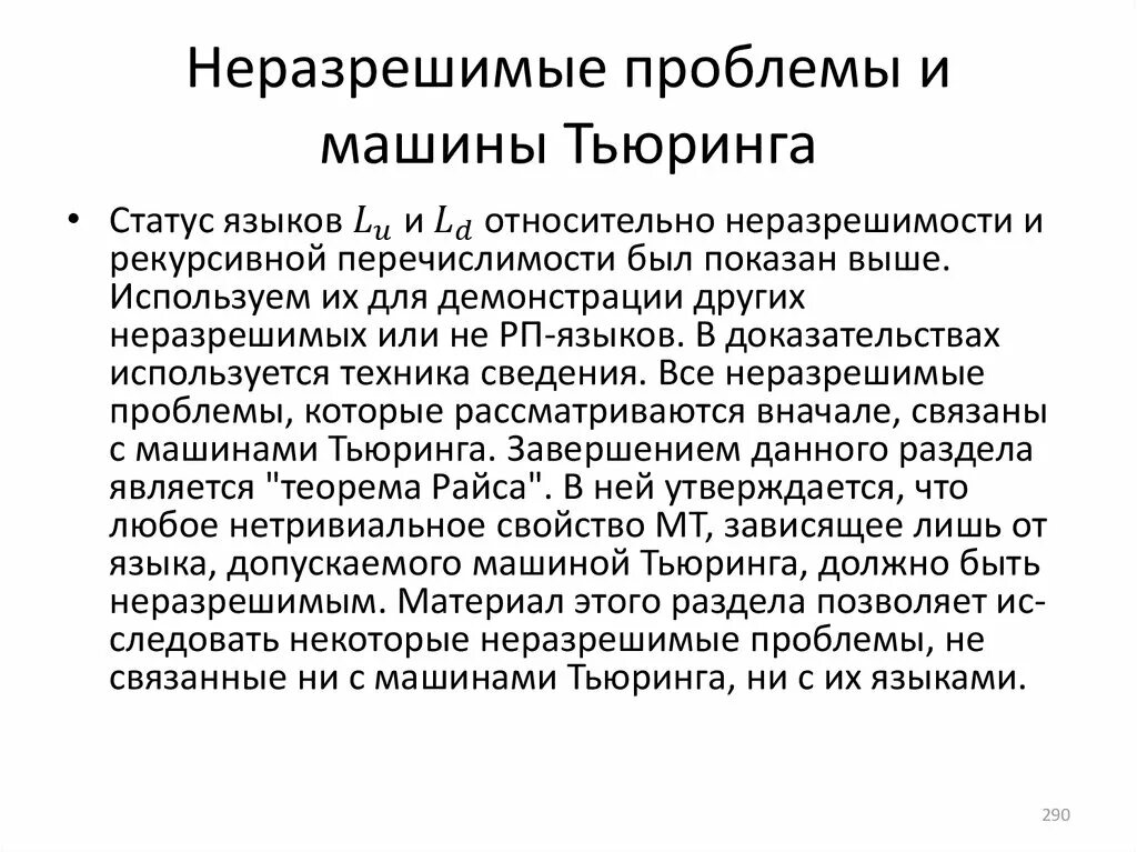 Неразрешимые проблемы есть. Неразрешимые проблемы. теорема тьюринга. проблема машины тьюринга. примеры неразрешимых проблем.