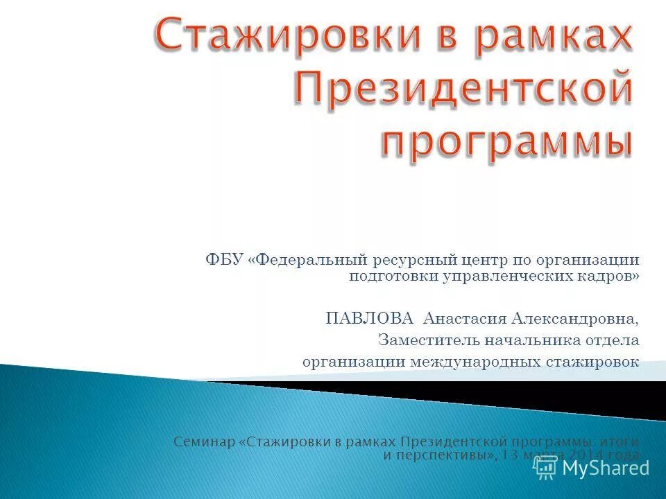 Фрц программы. Стажировка по президентской программе. Ресурсный центр президентская программа. Президентская программа ФБУ ФРЦ. ФБУ ФРЦ.