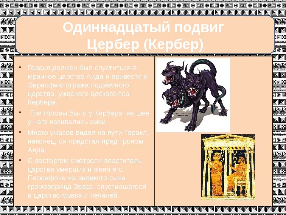 Рассказ о 11 подвиге геракла. Кербер подвиг геракла краткое. Геракл 11 подвиг геракла. Геракл 11. 11 подвиг геракла цербер.