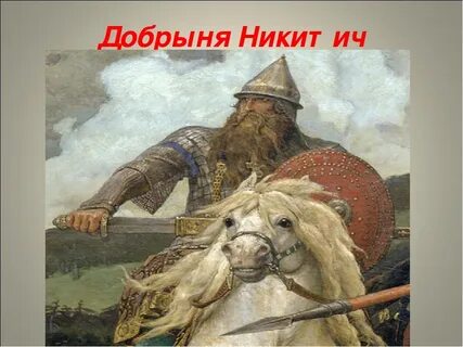 Шлем добрыни никитича 5
