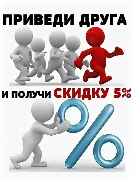 Приведи друга и получи скидку. Акция приведи друга и получи скидку. Пригласи друга в группу и получи скидку. Приведи друга и получи скидку картинки. Промокоды пригласи друга