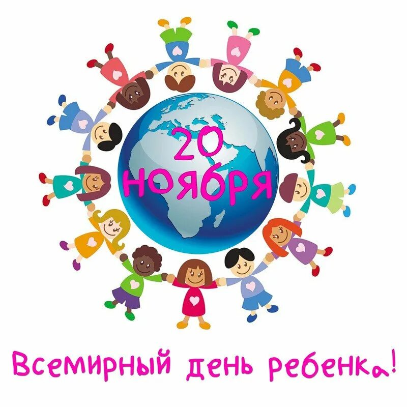 Всемирный день ребенка беседы. Всемирный день ребенка. С днем детей. Всемирный день прав ребенка. Всемирный день защиты детей 20 ноября.