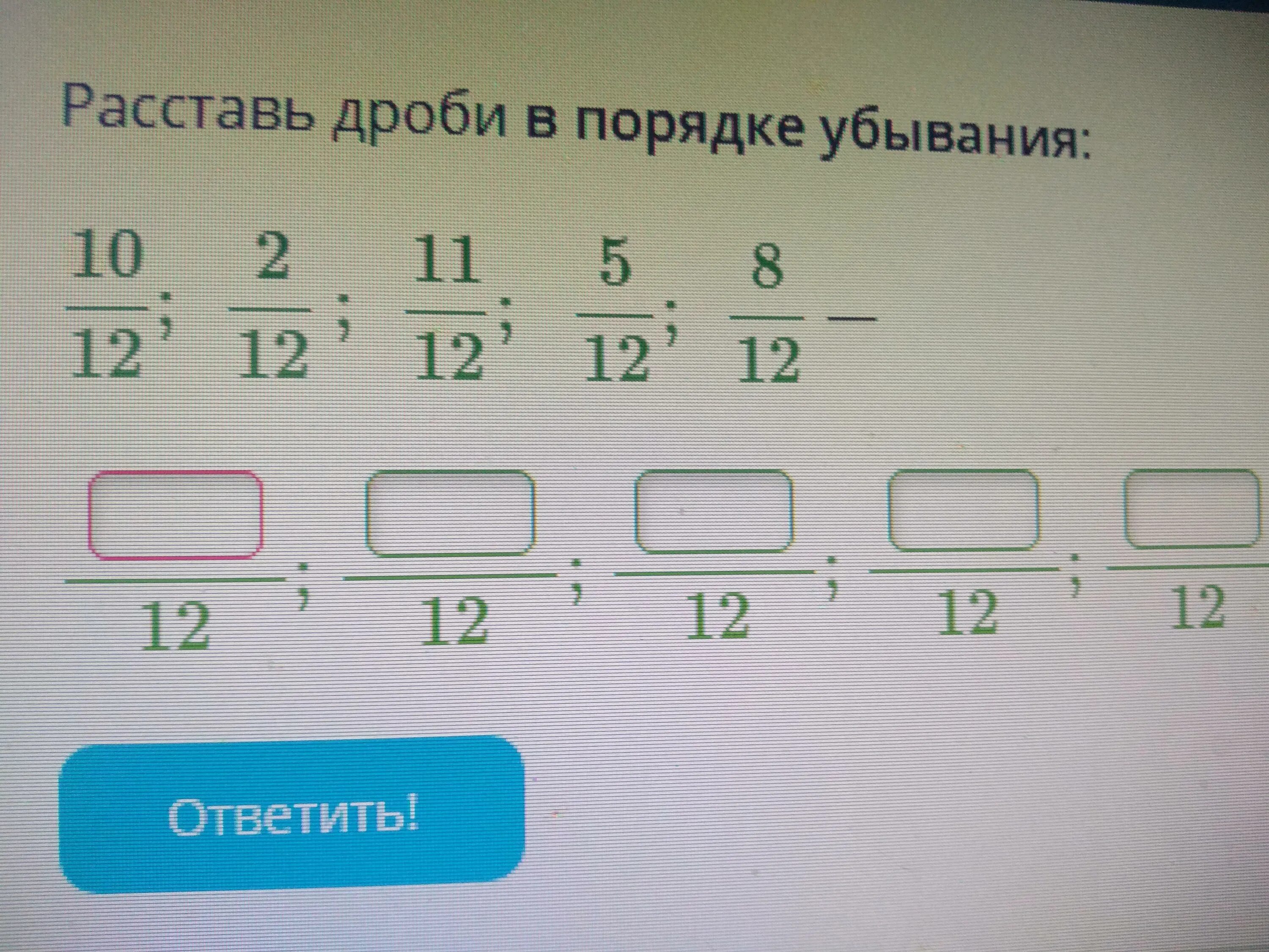 Расставьте дроби в порядке убывания. Расставь дроби в порядке убывания. Как расположить дроби в порядке убывания. Расположи дроби в порядке убывания.