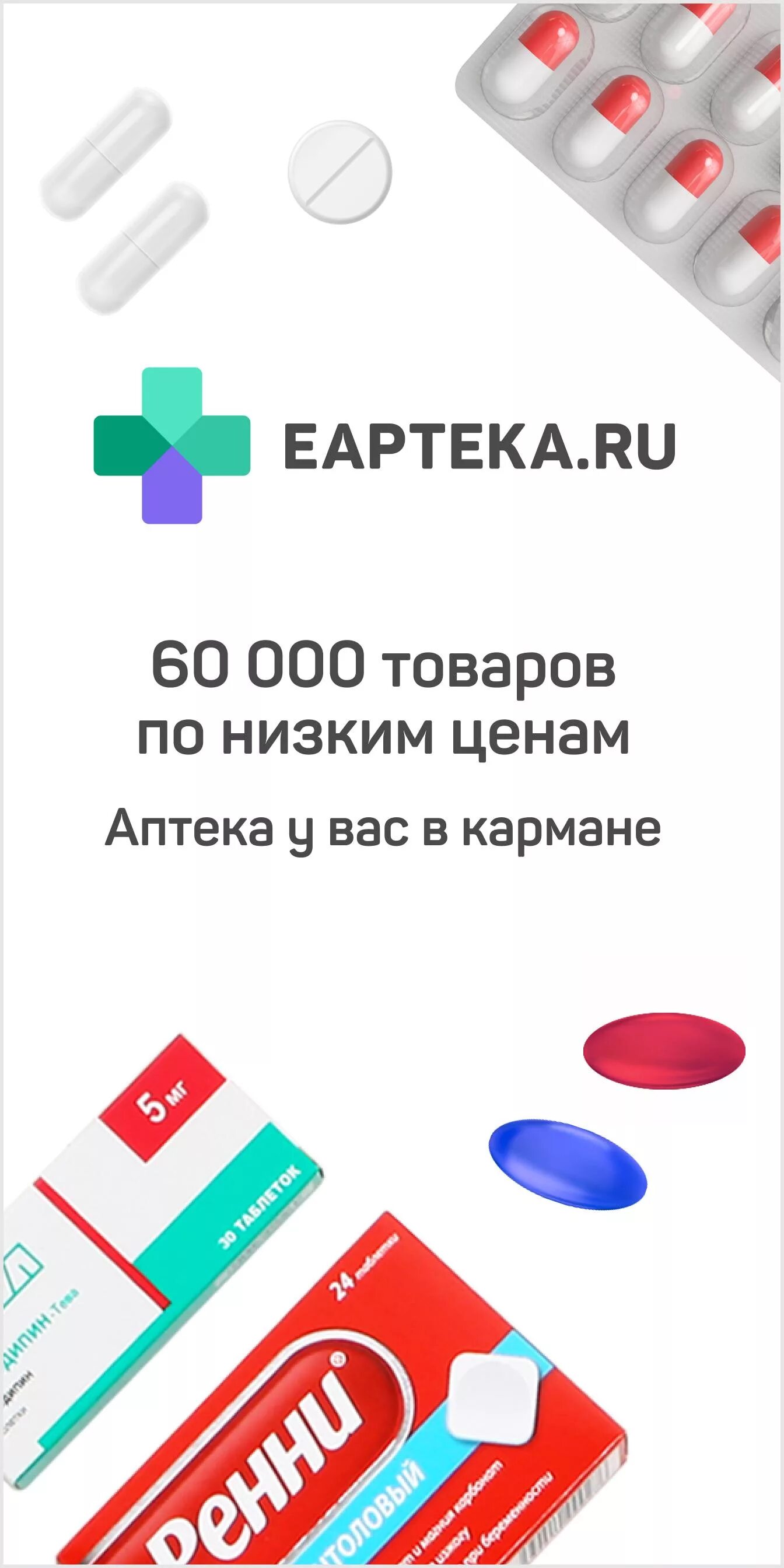 Лекарства. EAPTEKA.ru интернет-аптека. ЕАПТЕКА заказать лекарства. Доставка лекарств Москва. Еаптека ру заказ лекарств с доставкой московская