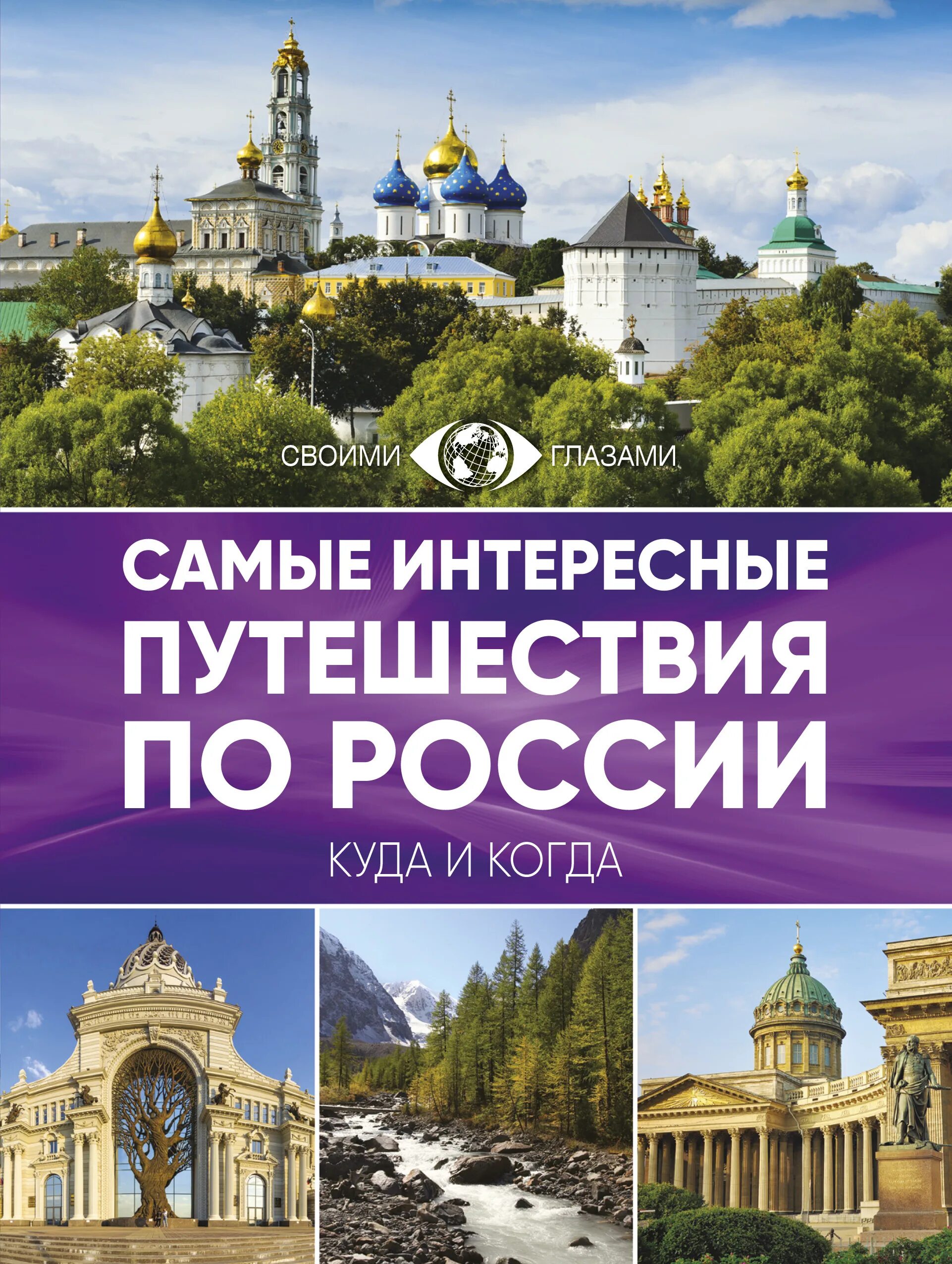 Сайт мирпутешествий рф. Путешествие по России книга. Путешествие поироссии. Книга для…. Книга путешествия.